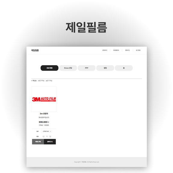 제일필름 반응형 독립형 쇼핑몰제작